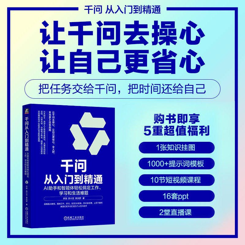 千问从入门到精通 AI助手和智能体轻松搞定工作学习和生活难题 乔剑苏小文著 AI教程零基础入门ai人工智能书籍ai使用教程正版书籍
