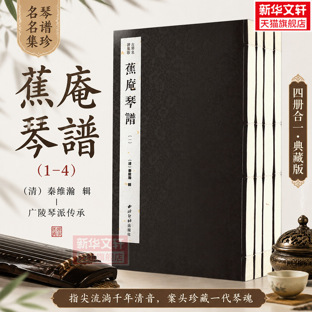 【新华文轩】蕉庵琴谱(古琴名谱集珍)(一函四册) 正版书籍 新华书店旗舰店文轩官网 西泠印社出版社
