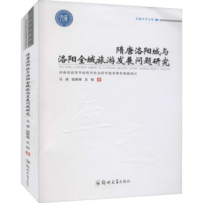 【新华文轩】隋唐洛阳城与洛阳全域旅游发展问题研究 马凌,祖恩厚,王钰 郑州大学出版社 正版书籍 新华书店旗舰店文轩官网