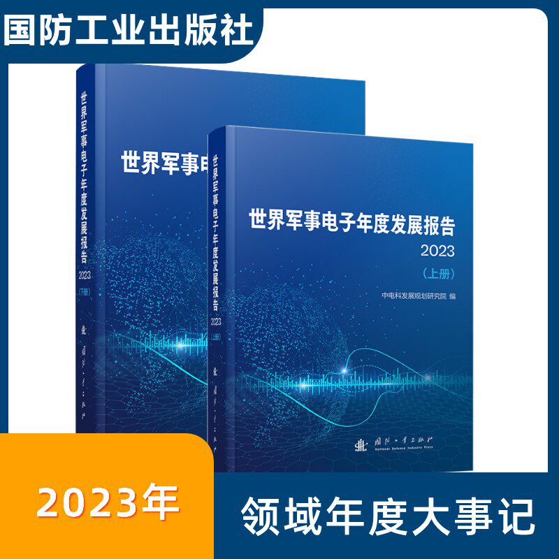 世界军事电子年度发展报告 2023(上下册) 正版书籍 新华书店旗舰店文轩官网 国防工业出版社