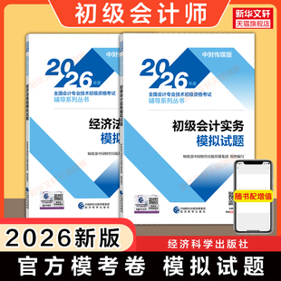 【官方模考卷】2026年会计初级职称考试模拟试题 教材习题书练习题集题库刷题初级会计实务和经济法基础可搭初快师证历年真题试卷