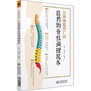 【新华文轩】五种濒临消亡的非药物脊柱调理技术 刘剑锋、王柳青 正版书籍 新华书店旗舰店文轩官网 中国医药科技出版社