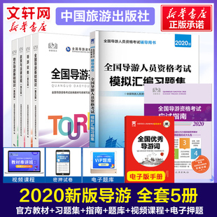 【全套5本】2020新版导游证官方教材考试书备考2021年全国导游资格证考试教材+模拟习题集题库全国导游基础知识政策中国旅游出版社