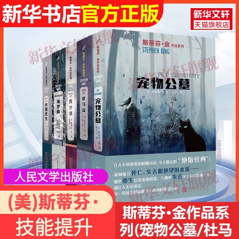 【官方正版】斯蒂芬·金作品系列(宠物公墓/杜马岛/撒冷镇/捕梦网/长眠医生)(全5册)人民文学出版社(美)斯蒂芬·金 著 赵尔心 译24