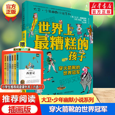 世界上最糟糕的孩子 穿火箭靴的世界冠军 大卫少年幽默小说系列小学生三四五六年级课外书推荐阅读英国家庭教育儿童文学故事书正版