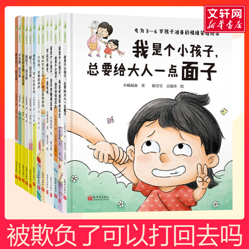我是小孩子被欺负了,可以打回去吗 全13本3-6岁儿童情绪管理绘本儿童绘本可以不睡觉一直玩吗请不要随便逗我低幼阅读绘本故事书