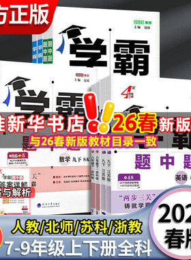 【新华书店】2026春新版学霸题中题数学英语物理化学七八九年级上下册学霸题中提七下人教苏教苏科北师同步练习课时作业本初一二三