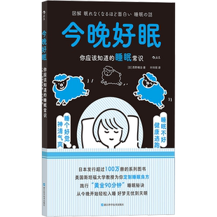 【新华文轩】今晚好眠 你应该知道的睡眠常识 (日)西野精治 著 叶玲琪 译 家庭保健受睡眠问题困扰的大众、保健养生爱好者、30岁左