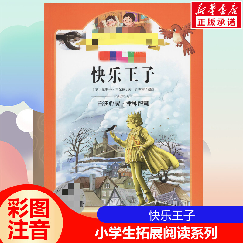 快乐王子小学生拓展阅读系列彩绘注音版 6~8~12岁小学生课外阅读文学经典名著书籍一二三年级奇幻冒险儿童文学读物故事书正版-封面