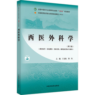 西医外科学(第三版)(第六版) 正版书籍 新华书店旗舰店文轩官网 中国中医药出版社