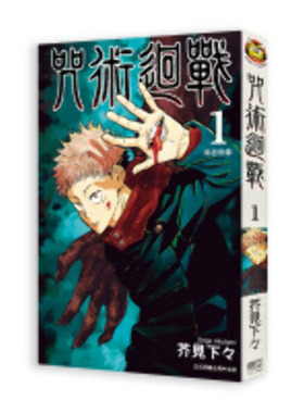【新华文轩】咒術迴戰 (1) 芥见下々 正版书籍 新华书店旗舰店文轩官网 FOREIGN PUBLISHER