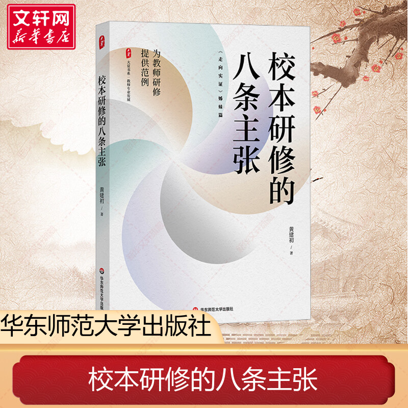 校本研修的八条主张 黄建初 正版大夏书系 教师专业发展 走向实证