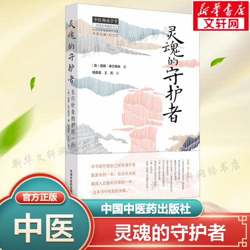 灵魂的守护者 五行针灸的护持一行 中医经络穴位针灸书 针灸疗法五行的循环五行的运作 中国中医药出版社 正版书籍9787513242820