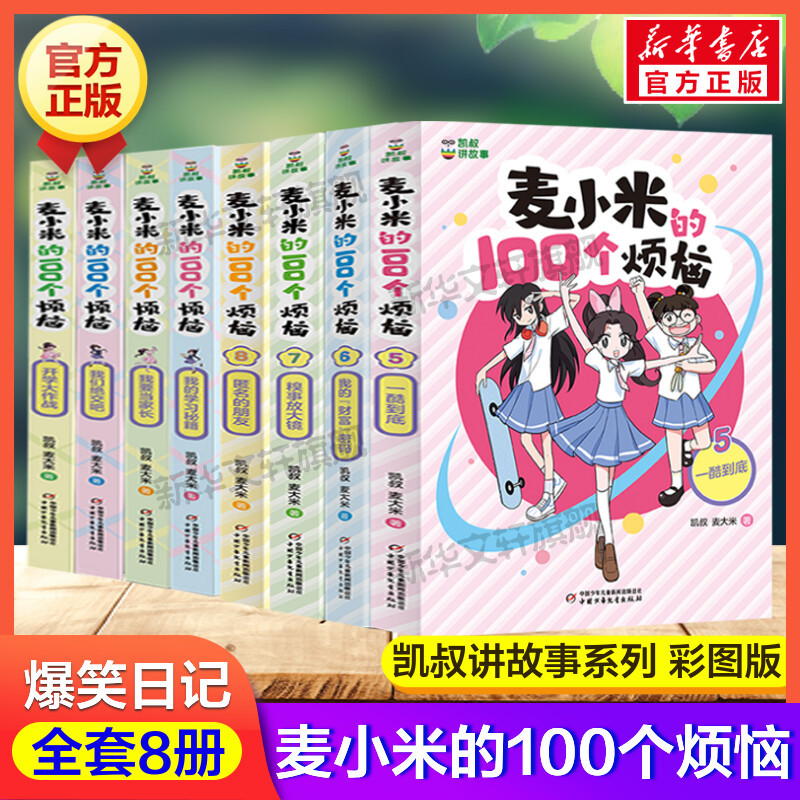 麦小米的100个烦恼1-8全套8册 凯叔讲故事系列儿童文学读物小说小学生一二三四五六年级课外书阅读我的学习秘籍财富密码家长正版