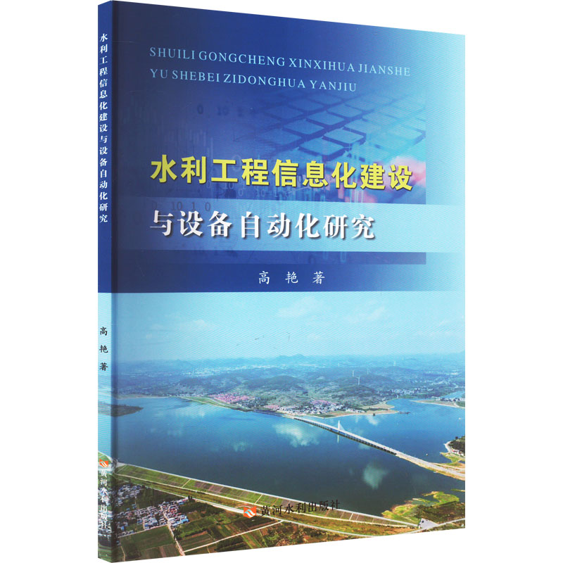 水利工程信息化建设与设备自动化研究 高艳 正版书籍 新华书店旗舰店文轩官网 黄河水利出版社