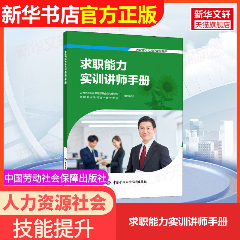 【官方正版可团购】求职能力实训讲师手册9787516754696中国劳动社会保障出版社中国就业培训技术指导中心,人力资源和社会保障部职