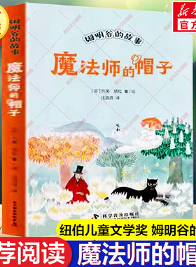 魔法师的帽子书 世界儿童文学大师托芙扬松 姆明谷的故事小学生三四五六七二年级课外书读物9-12-15岁校园童话故事寒暑假阅读书目
