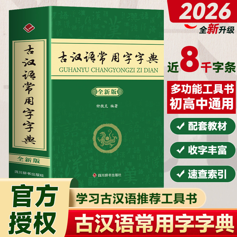 【新华文轩】古汉语常用字字典最新版四川辞书出版古代现代汉语词典中小学生古汉语字典工具书文言文初高中高考课外书辞典第5版