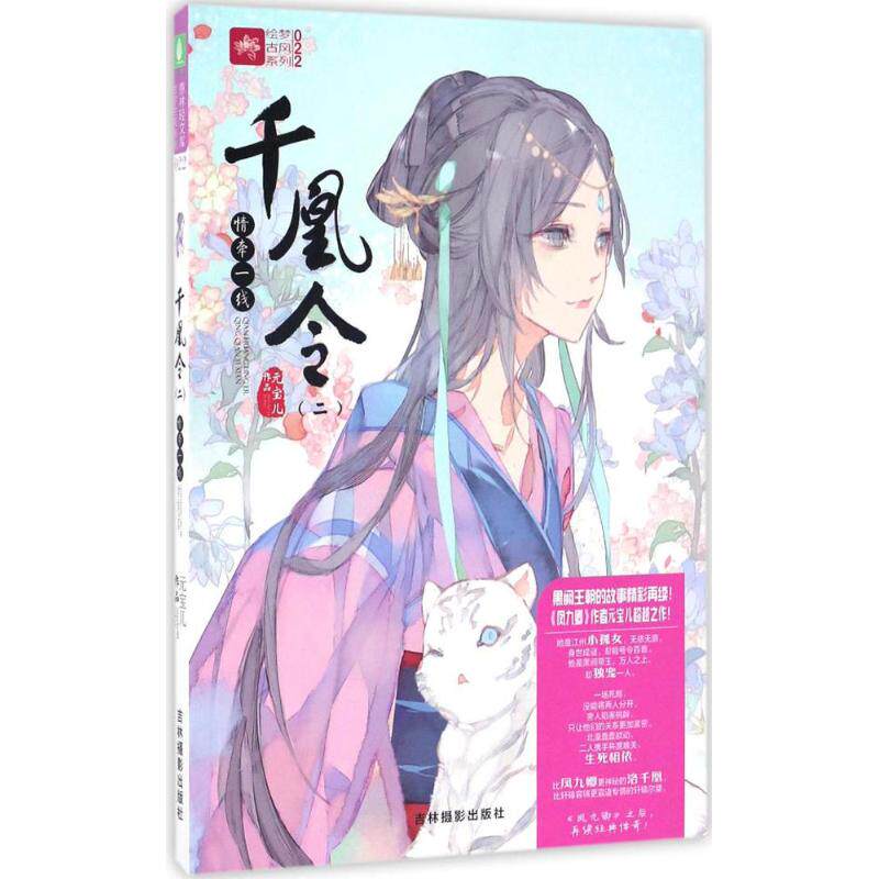 【新华书店正版】千凰令 元宝儿著 言情类的小说图书籍排行榜青春爱情