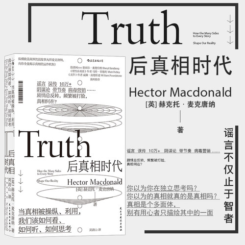 后浪正版 后真相时代 赫克托麦克唐纳 故事建构谣言阴谋论病毒式市场营销社会心理学经济理论商业管理新闻传播学书籍