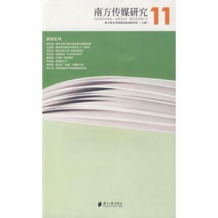 南方报业传媒集团新闻研究所 南方传媒研究11辑 新华文轩 书籍 广东南方日报出版 社 编 正版 著作 新华书店旗舰店文轩官网