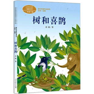 树和喜鹊注音版 金波一年级下册语文教材书课文作家作品系列 必小学生课外同步拓展推荐阅读书经典儿童文学正版书籍人民教育出版社