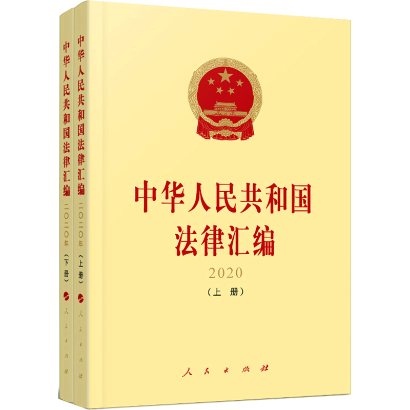 中华人民共和国法律汇编(2020上下) 全国人民代表大会常务委员会法制工 人民出版社 正版书籍 新华书店旗舰店文轩官网