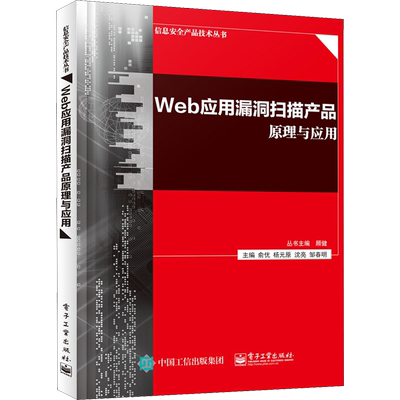 Web应用漏洞扫描产品原理与应用 正版书籍 新华书店旗舰店文轩官网 电子工业出版社