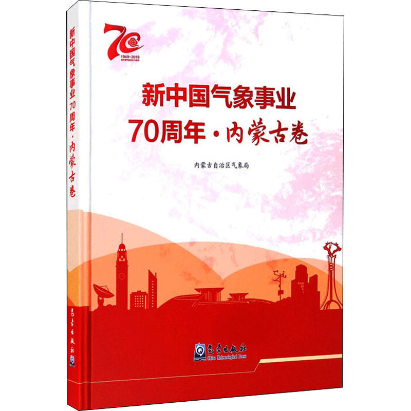 新中国气象事业70周年·内蒙古卷 正版书籍 新华书店旗舰店文轩官网 气象出版社