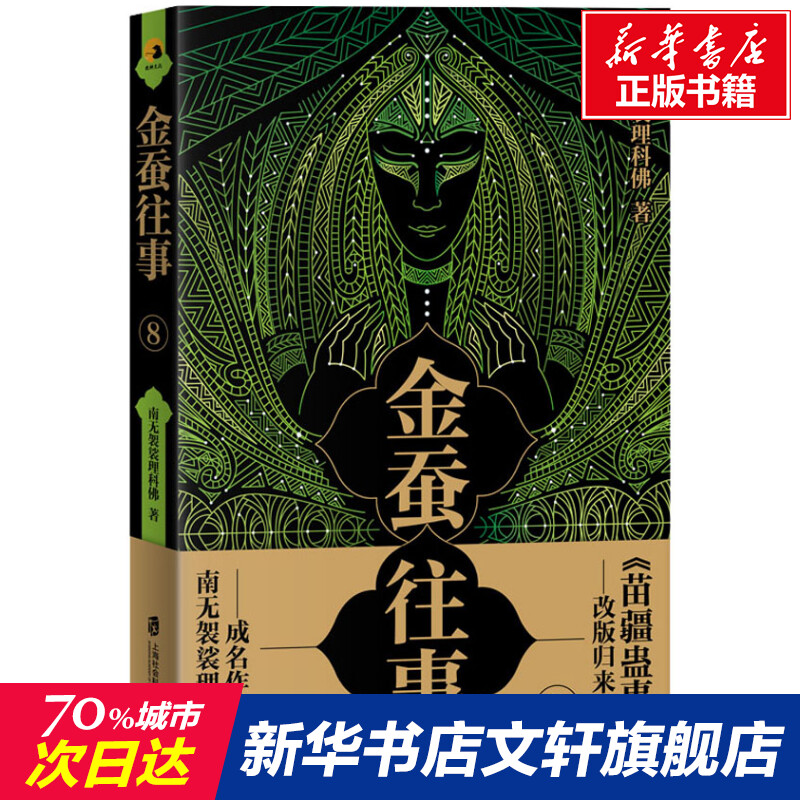 金蚕往事 8 南无袈裟理科佛 正版书籍小说畅销书 新华书店旗舰店文轩