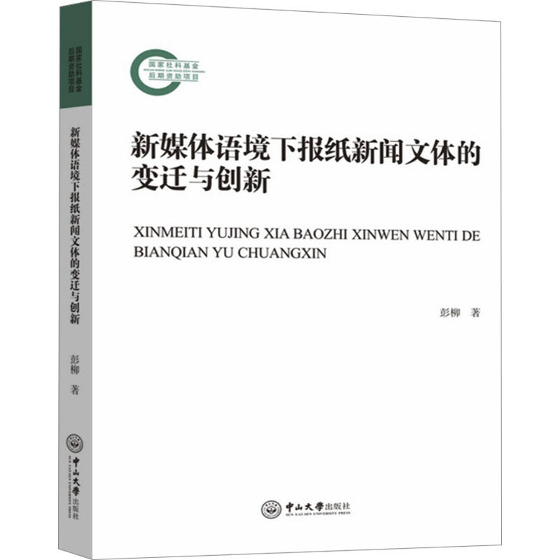 新媒体语境下报纸新闻文体的变迁与创新 彭柳 中山大学出版社 正版书籍 新华书店旗舰店文轩官网