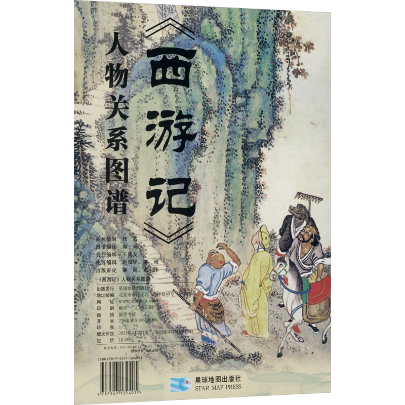 《西游记》人物关系图谱 佚名 插画绘制;郝婧 图谱编绘 星球地图出版社 正版书籍 新华书店旗舰店文轩官网