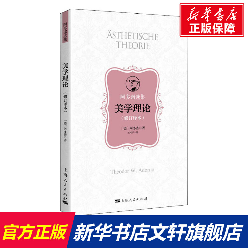 【新华文轩】美学理论(修订译本) (德)阿多诺(theodor w.