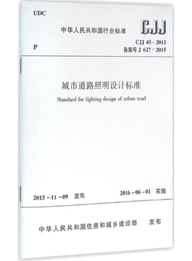 城市道路照明设计标准  室内设计书籍入门自学土木工程设计建筑材料鲁班书毕业作品设计bim书籍专业技术人员继续教育书籍