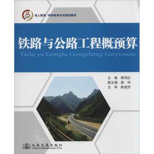 铁路与公路工程概预算 无 正版书籍 新华书店旗舰店文轩官网 人民交通出版社股份有限公司