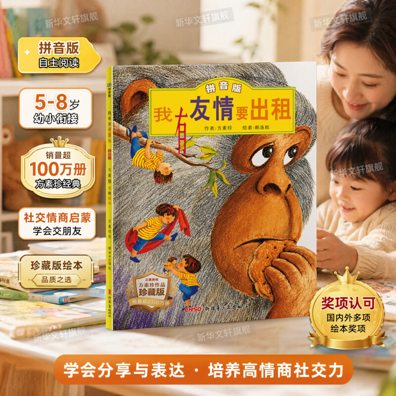 我有友情要出租拼音版 儿童情商培养故事书课外图书籍排行榜小学三年级注音版儿童绘本方素珍著幼儿园中大班绘本