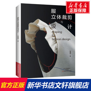 服装立体裁剪与设计 设计书籍 配色平面构成色彩设计 张惠晴 著 河南科学技术出版社 新华书店官网正版图书籍