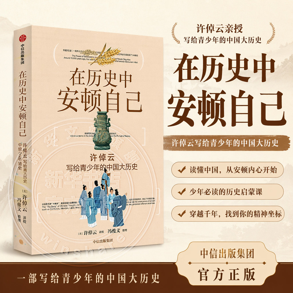 【赠历史大拉页 10岁+】在历史中安顿自己 许倬云写给青少年的中国大历史 中国通史青少插图版 中信出版社 正版书籍 新华书店图片
