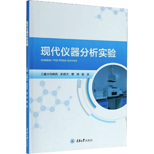 【新华文轩】现代仪器分析实验 正版书籍 新华书店旗舰店文轩官网 重庆大学出版社