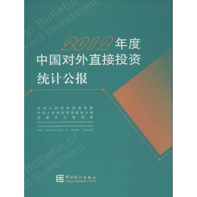 中国对外直接投资统计公报 中华人民共和国商务部 等 编 著作 中国统计出版社 英汉对照正版书籍 新华书店旗舰店文轩官网