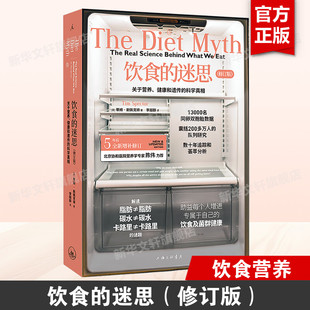 【新华文轩】饮食的迷思 关于营养健康和遗传的科学真相(修订版) 衡量基因对营养研究的影响 保健养生科普读物 饮食科学书籍 正版