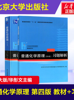 【新华正版】普通化学原理华彤文 第四版4 教材+习题解析 965化学原理练习题辅导 北京大学出版社华彤文大学化学教材9787301254301