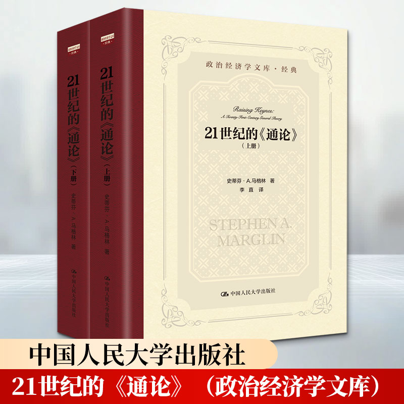 全2册 21世纪的《通论》(政治经济学文库) (美)史蒂芬&middot;A.马格林 著 中国人民大学出版社 正版书籍 新华书店旗舰店文轩官网