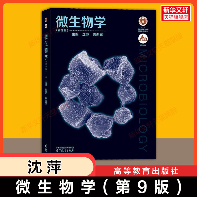 【官方正版】微生物学沈萍第九版 陈向东 高等教育出版社 考研教材教程 可搭学习指导同步辅导与习题集第八版9787040444957升级