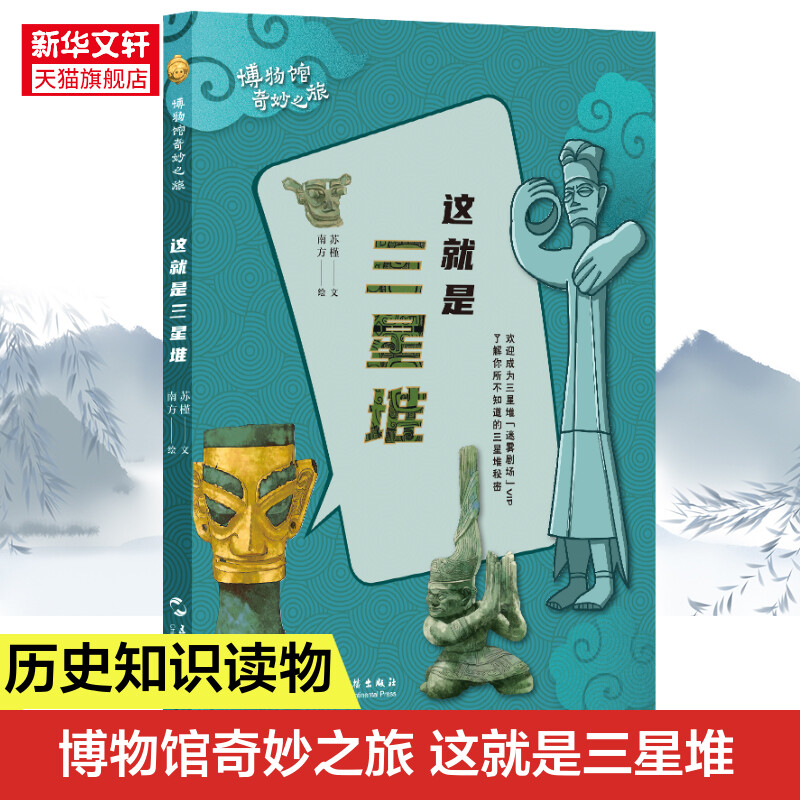 【新華文軒】這就是三星堆 蘇槿 五洲傳播出版社 正版書籍 新華書店旗艦店文軒官網(wǎng)