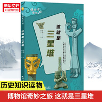 【新華文軒】這就是三星堆 蘇槿 五洲傳播出版社 正版書籍 新華書店旗艦店文軒官網(wǎng)