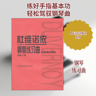 【新华文轩】杜维诺依钢琴练习曲作品176手指基础训练 人民音乐出版社编辑部 编 正版书籍 新华书店旗舰店文轩官网