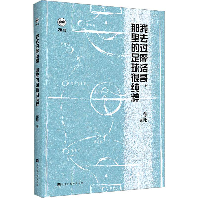 【新华文轩】我去过摩洛哥,那里的足球很纯粹 徐阳 著 正版书籍 新华书店旗舰店文轩官网 北京时代华文书局