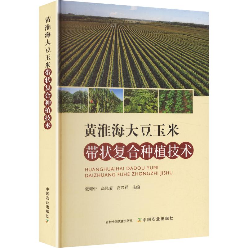 黄淮海大豆玉米带状复合种植技术 正版书籍 新华书店旗舰店文轩官网 中国农业出版社
