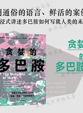 贪婪的多巴胺 丹尼尔·利伯曼著 脑科学家大卫伊格曼推荐 新时代独立图书奖 多巴胺如何影响人的情绪行为和习惯 新华书店正版书籍